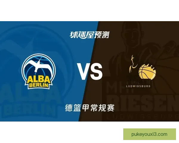 特莱克姆波恩领衔ALBA柏林全面解析及赛季表现展望