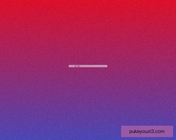 亨内夫以0比2不敌维查尔赛后深度解析与比赛关键点回顾