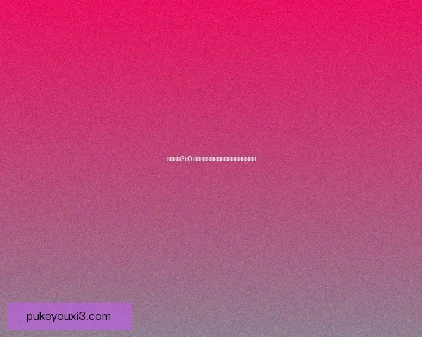 比扎纳以3比0大胜多瑞那，展现出强劲实力与完美表现